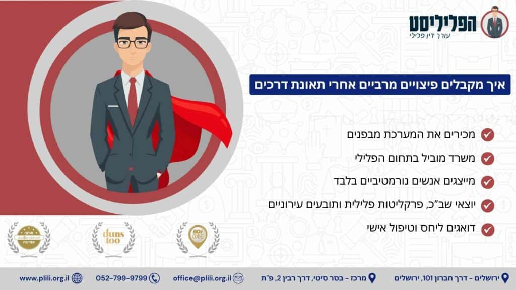 איך מקבלים פיצויים מרביים אחרי תאונת דרכים