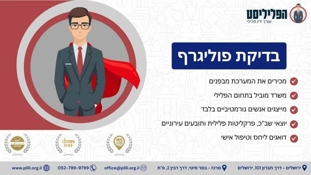 בדיקת פוליגרף