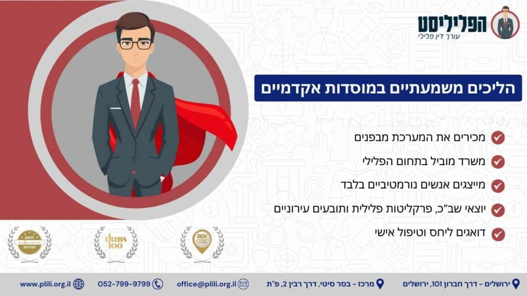 הליכים משמעתיים במוסדות אקדמיים