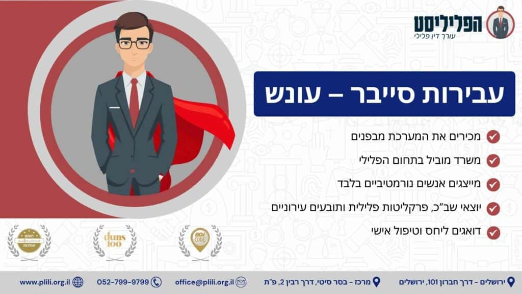עבירות סייבר – עונש