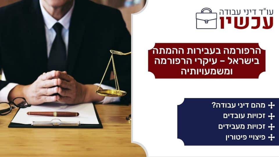 הרפורמה בעבירות ההמתה בישראל – עיקרי הרפורמה ומשמעויותיה