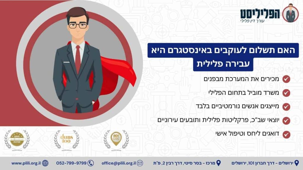 האם תשלום לעוקבים באינסטגרם היא עבירה פלילית