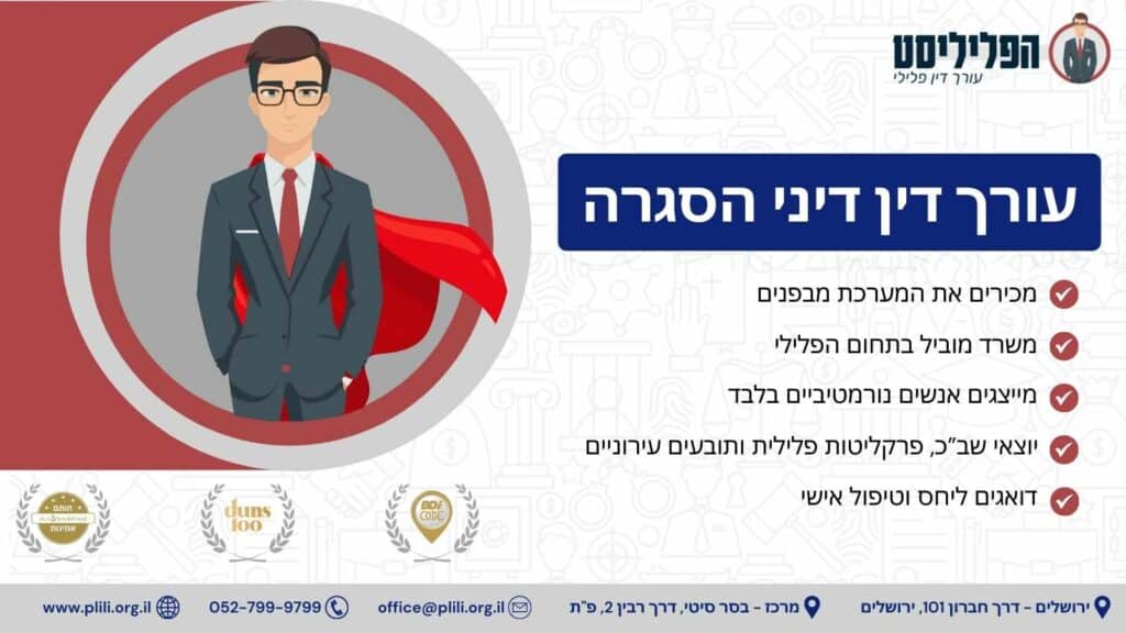 עורך דין דיני הסגרה